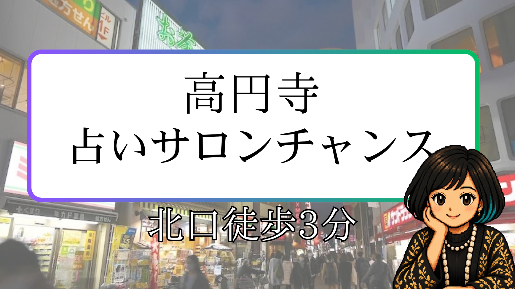 高円寺の占いサロンチャンス・占い屋花の案内画像