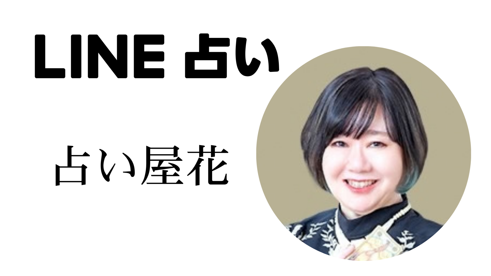LINE占い 占い屋花の案内画像